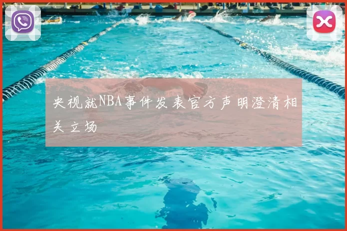 央视就NBA事件发表官方声明澄清相关立场