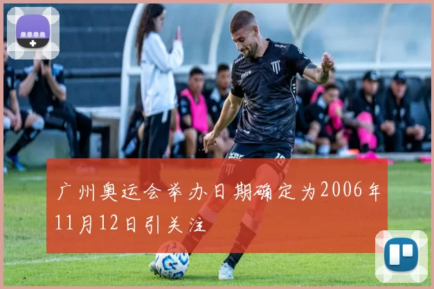 广州奥运会举办日期确定为2006年11月12日引关注