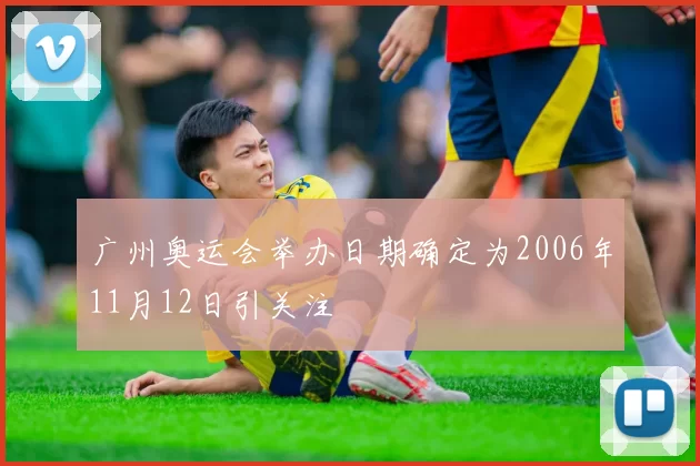 广州奥运会举办日期确定为2006年11月12日引关注