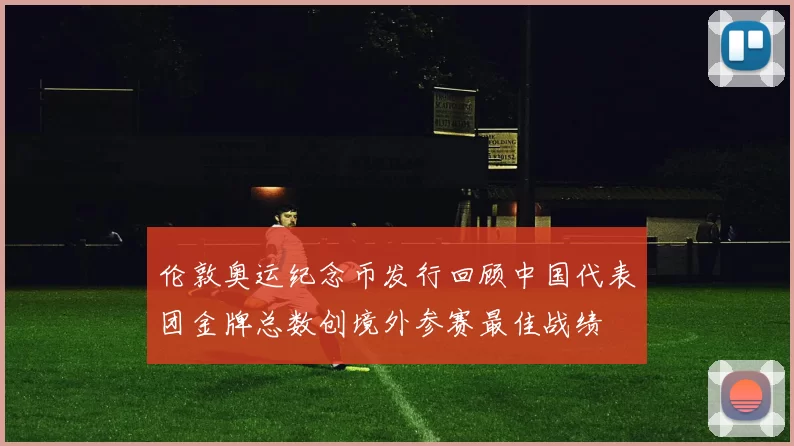 伦敦奥运纪念币发行回顾中国代表团金牌总数创境外参赛最佳战绩