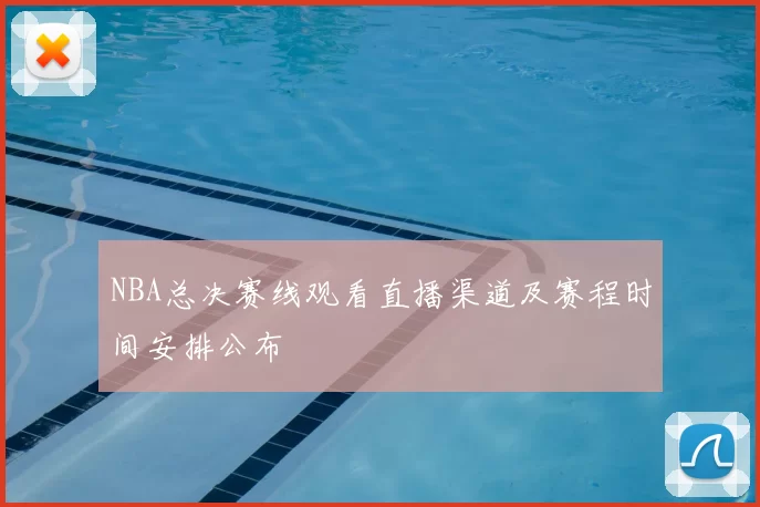 NBA总决赛线观看直播渠道及赛程时间安排公布
