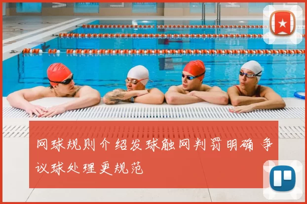 网球规则介绍发球触网判罚明确 争议球处理更规范