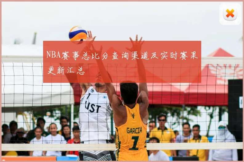 NBA赛事总比分查询渠道及实时赛果更新汇总
