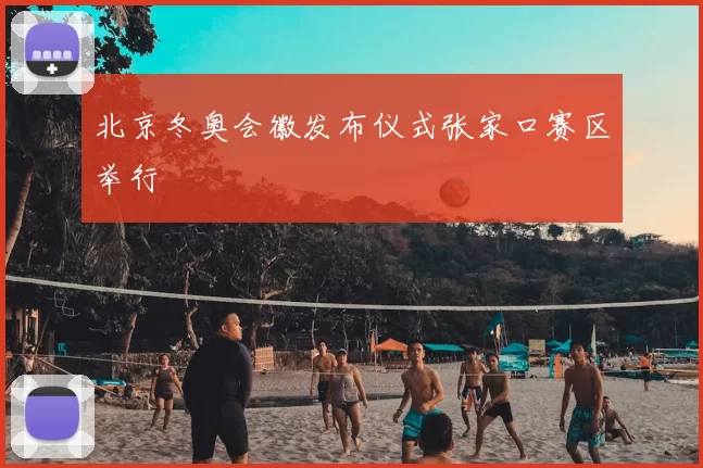 北京冬奥会徽发布仪式张家口赛区举行