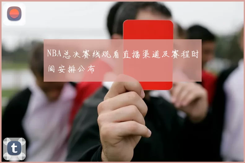 NBA总决赛线观看直播渠道及赛程时间安排公布