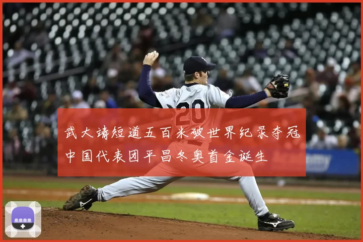 武大靖短道五百米破世界纪录夺冠中国代表团平昌冬奥首金诞生