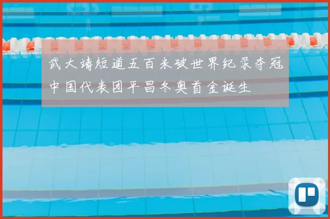 武大靖短道五百米破世界纪录夺冠中国代表团平昌冬奥首金诞生