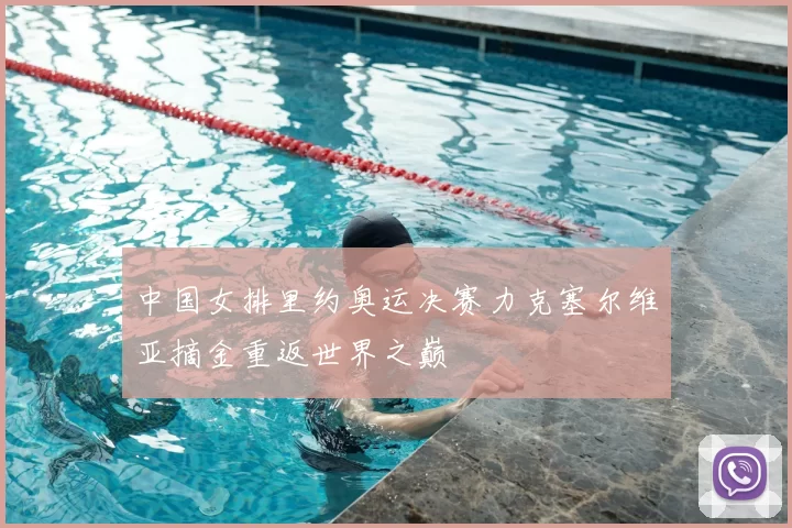 中国女排里约奥运决赛力克塞尔维亚摘金重返世界之巅