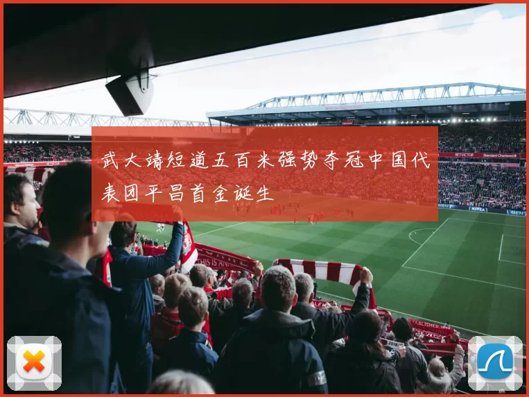 武大靖短道五百米强势夺冠中国代表团平昌首金诞生