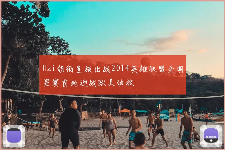 Uzi领衔皇族出战2014英雄联盟全明星赛首轮迎战欧美劲旅