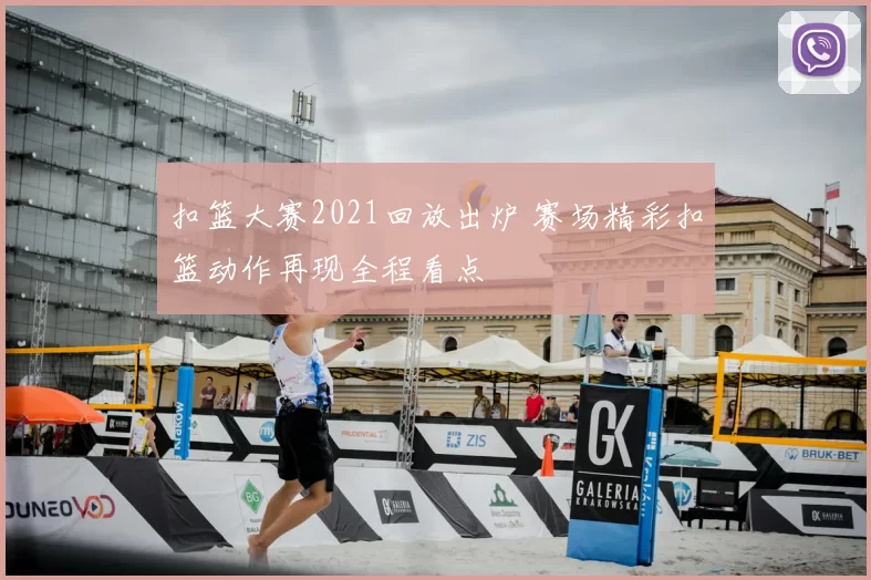 扣篮大赛2021回放出炉 赛场精彩扣篮动作再现全程看点