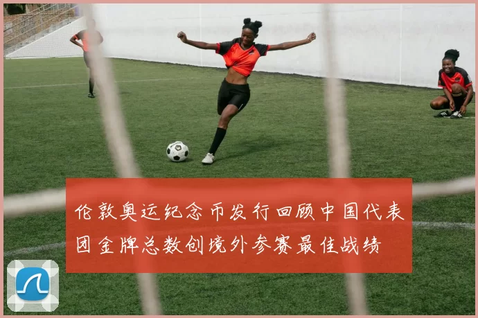 伦敦奥运纪念币发行回顾中国代表团金牌总数创境外参赛最佳战绩