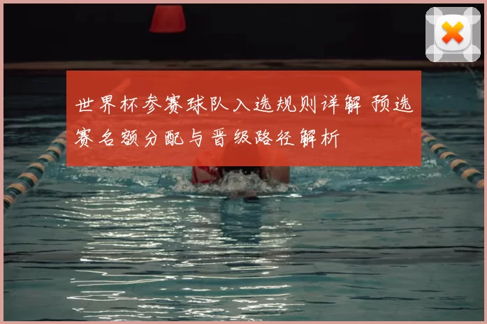 世界杯参赛球队入选规则详解 预选赛名额分配与晋级路径解析