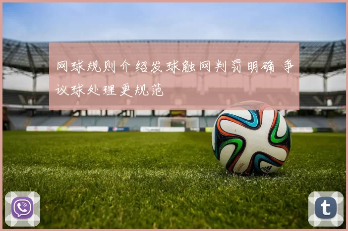 网球规则介绍发球触网判罚明确 争议球处理更规范