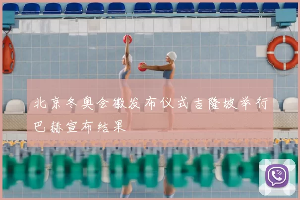 北京冬奥会徽发布仪式吉隆坡举行巴赫宣布结果