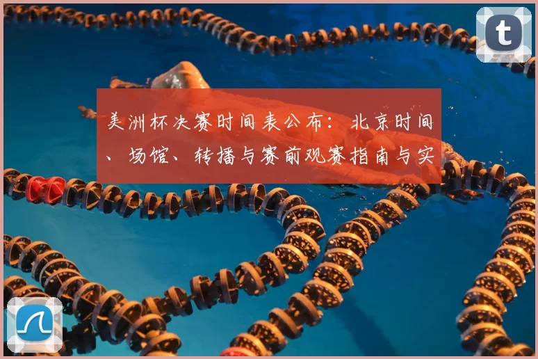 美洲杯决赛时间表公布：北京时间、场馆、转播与赛前观赛指南与实用提醒