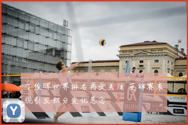 丁俊晖世界排名再受关注 英锦赛表现引发积分变化悬念