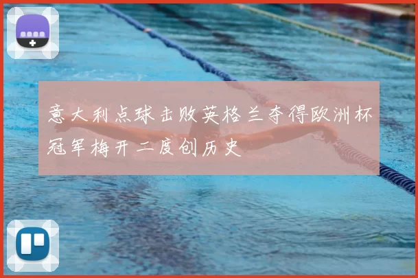 意大利点球击败英格兰夺得欧洲杯冠军梅开二度创历史